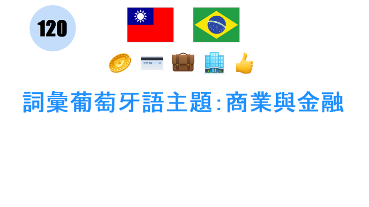 詞彙葡萄牙語主題：商業與金融